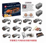 OBL843080 - 宇星车模-13090D电动升级包