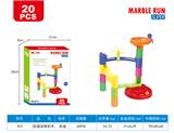 OBL847910 - 20pcs 轨道滚珠积木