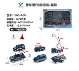 OBL864469 - 6只装套盒1:55合金警察滑行+路障（6款混装）