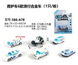 OBL864472 - 合金小救护滑行