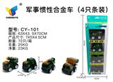 OBL885378 - 4款军事惯性合金车
