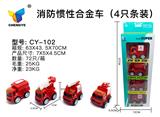 OBL885379 - 4款消防惯性合金车