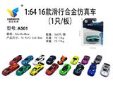OBL885446 - 16款滑行合金仿真车
