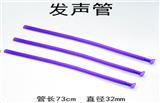 OBL912006 - PE发音管长73cm  口径3.2cm  50g