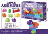 OBL944029 - 大颗粒软胶积木（22PCS)