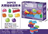 OBL944030 - 大颗粒软胶积木（36PCS)