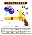 OBL957766 - 皮卡丘泡沫投
影语音枪